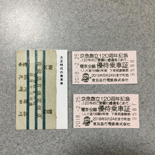 京急創立120周年記念乗車券(鉄道乗車券)