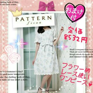 パターンフィオナ(PATTERN fiona)の69%OFF♥定価8532円♥パターン♥フラワー柄レース使いワンピース♥おまけ付(ひざ丈ワンピース)