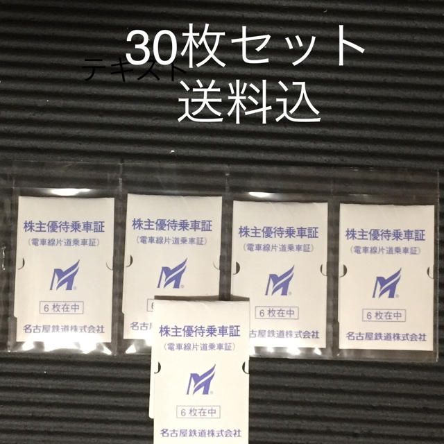 名古屋鉄道　株主優待乗車証　6枚　送料込み