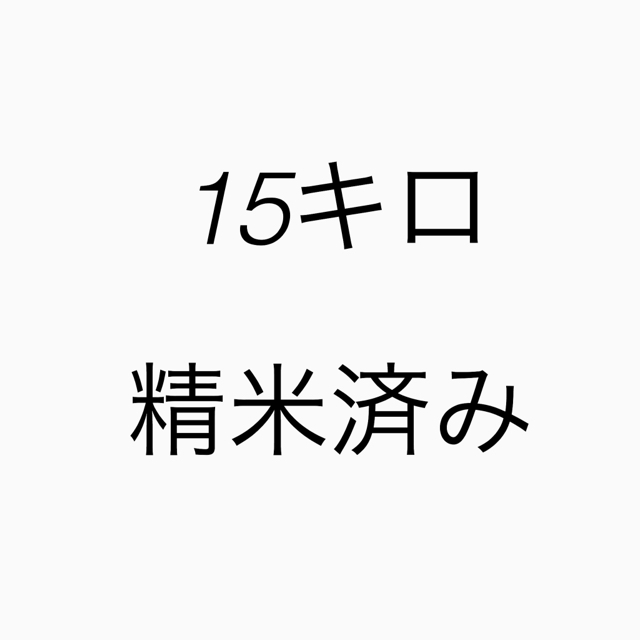 15キロ 精米済み