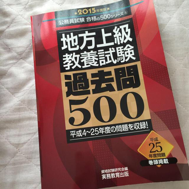 地方上級教養試験 過去問500 H25版 エンタメ/ホビーのエンタメ その他(その他)の商品写真