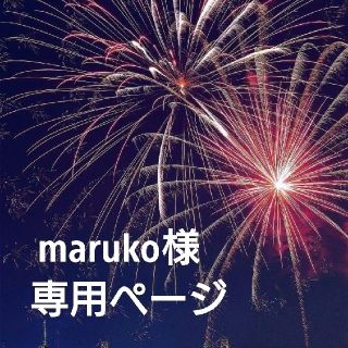 オリジナル(Original)のmaruko様オーダー専用ページ(オーダーメイド)