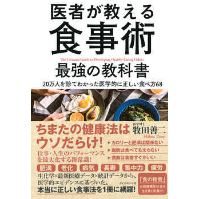 ダイヤモンド社(ダイヤモンドシャ)の医者が教える食事術  牧田善二著 エンタメ/ホビーの本(健康/医学)の商品写真