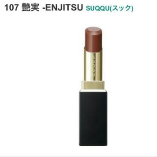 スック(SUQQU)の限定☆107 艶実 -ENJITSU モイスチャー リッチ リップスティック(口紅)