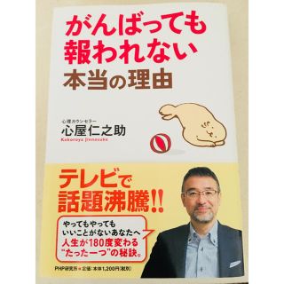 がんばっても報われない本当の理由  心屋仁之助(ノンフィクション/教養)