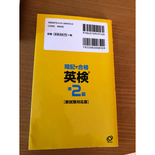 旺文社(オウブンシャ)の英検準2級 暗記で合格 旺文社 エンタメ/ホビーの本(資格/検定)の商品写真