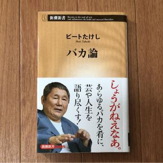 ビートたけし  バカ論(ノンフィクション/教養)