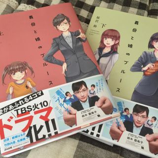 義母と娘のブルース 上下巻(少女漫画)