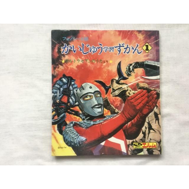 かいじゅう学習ずかん<1> フォノシート版 印刷物