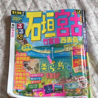 るるぶ 沖縄離島 石垣島、宮古島等(地図/旅行ガイド)