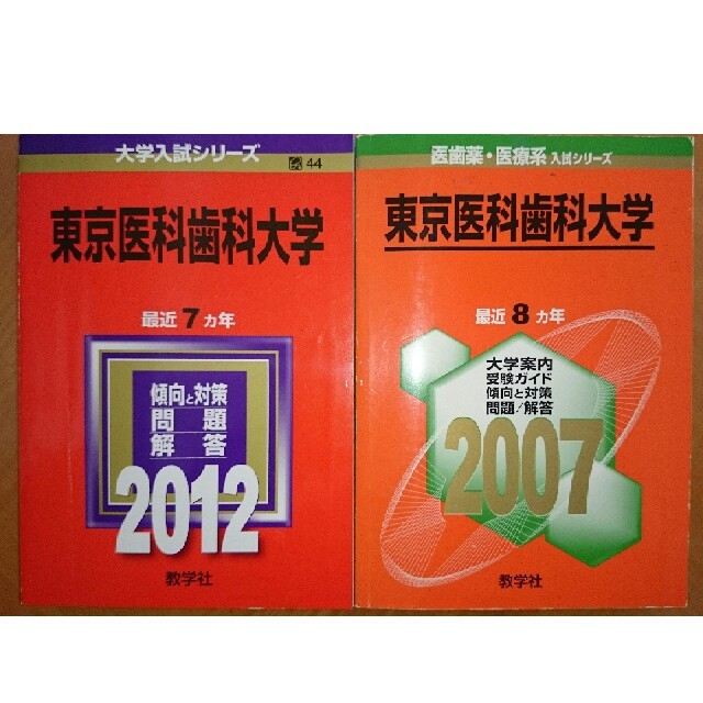 赤本・東京医科歯科大学 2007_2012