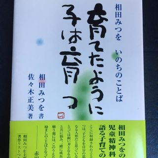 ショウガクカン(小学館)の★★maaaa様用★★   帯付★育てたように子は育つ―相田みつを(文学/小説)