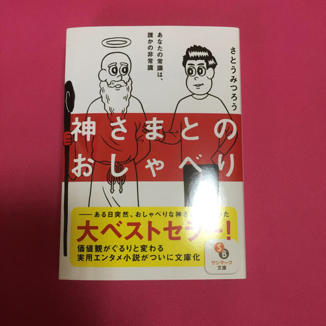 神さまとのおしゃべり  さとうみつろう  エンタメ/ホビーの本(ノンフィクション/教養)の商品写真