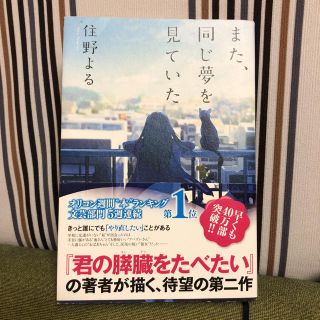 住野よる『また、同じ夢を見ていた』(文学/小説)