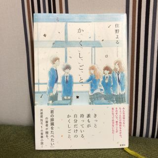 住野よる『かくしごと』(文学/小説)