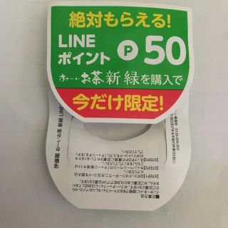 イトウエン(伊藤園)のおーいお茶ラインポイント(その他)