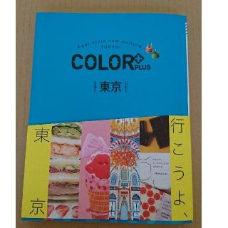 新品未使用 カラープラス 東京 ガイドブック 昭文社 旅行 雑誌 (地図/旅行ガイド)