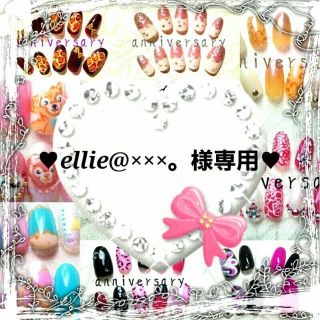 ♥ellie@×××。様専用♥(つけ爪/ネイルチップ)