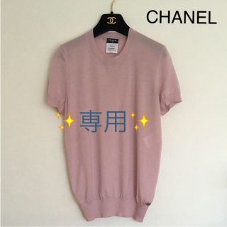 シャネル(CHANEL)の美品✨CHANEL ニット カシミアシルク(カットソー(半袖/袖なし))