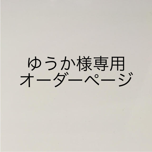 ゆうか様 よだれカバー ハンドメイドのキッズ/ベビー(スタイ/よだれかけ)の商品写真