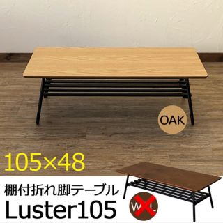 棚付き折れ脚テーブル　Luster　105　(ローテーブル)