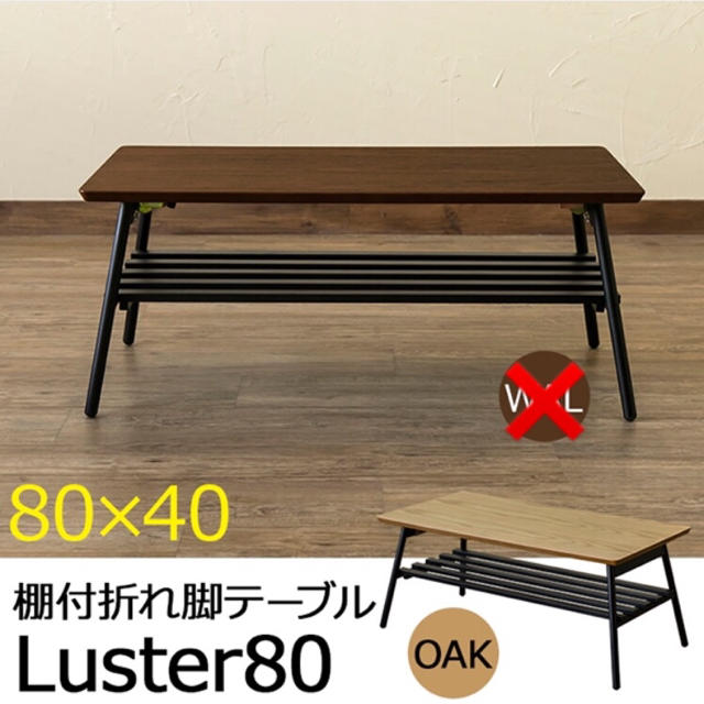 棚付き折れ脚テーブル　Luster　80　 インテリア/住まい/日用品の机/テーブル(ローテーブル)の商品写真