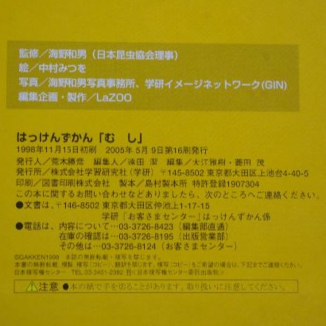 学研(ガッケン)の【ご予約済】はっけんずかん「むし」 エンタメ/ホビーの本(絵本/児童書)の商品写真