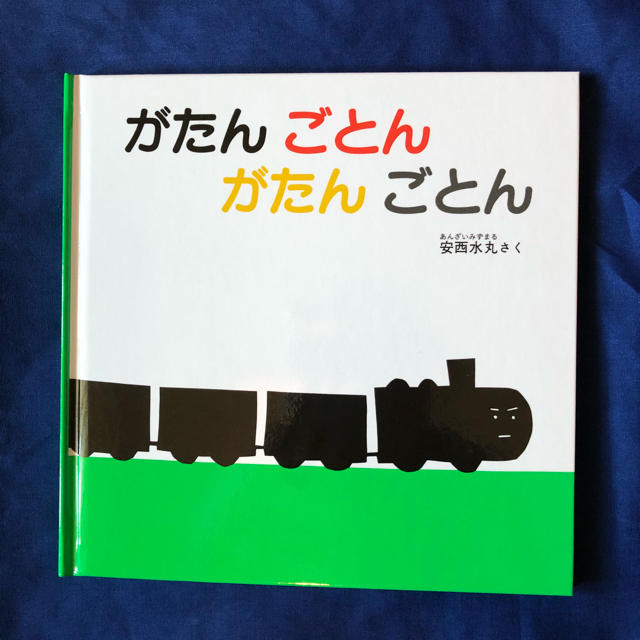 絵本 新品 がたんごとん エンタメ/ホビーの本(絵本/児童書)の商品写真