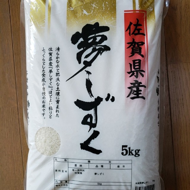 農家のお米お譲りします。佐賀県産特A夢しづく 食品/飲料/酒の食品(米/穀物)の商品写真