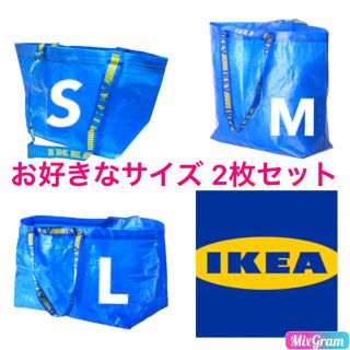 イケア(IKEA)の【新品】IKEA イケア ショッピングバッグ お好きなサイズ 2枚セット(ショップ袋)