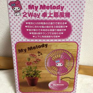 サンリオ(サンリオ)の【新品】マイメロ 2way卓上扇風機(扇風機)