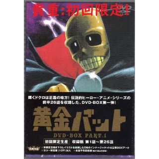 一流の品質 黄金バット DVD-BOX第1弾 【初回限定生産】 特典『カラー ...