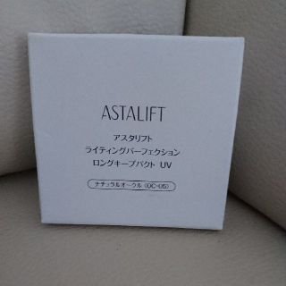 アスタリフト(ASTALIFT)のアスタリフト★ロングキープパクトUV(ファンデーション)