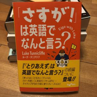 「さすが！」は英語でなんと言う？ 英語 教材(語学/参考書)