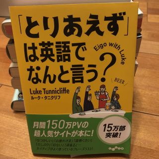 「とりあえず」は英語でなんと言う？ (語学/参考書)