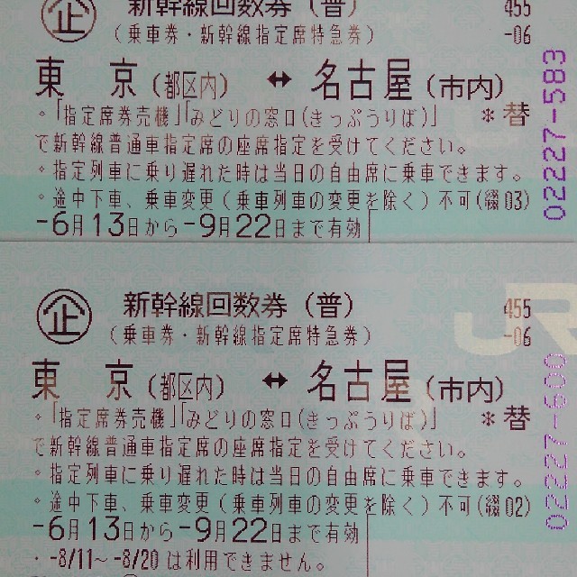 新幹線　東京～名古屋　のぞみ指定回数券　2枚　9/15まで