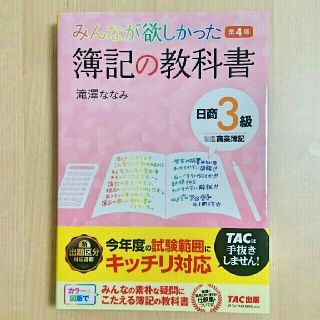 タックシュッパン(TAC出版)の【未使用】みんなが欲しかった簿記の教科書 3級(資格/検定)