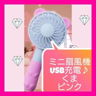 【電池不用♪】ミニ扇風機　持ち運び　携帯(くま・ピンク)(扇風機)