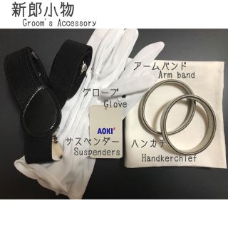 アオキ(AOKI)の新郎小物セット(手袋)