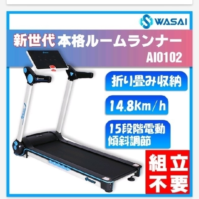 wasai AI0102 ルームランナー ランニングマシンの通販 by 中山A's shop ...