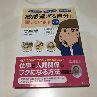 タカラジマシャ(宝島社)の敏感過ぎる自分に困っています(健康/医学)