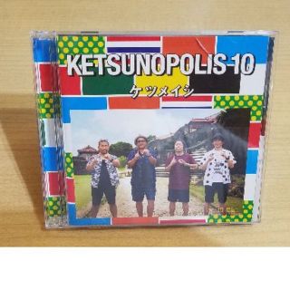 ケツメイシ・KETSUNOPOLIS 10(ヒップホップ/ラップ)