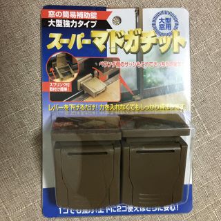 スーパーマドガチット(防災関連グッズ)