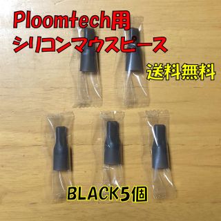 プルームテック(PloomTECH)の★ プルームテック 用 マウスピース 合計5個 ブラック 新品(タバコグッズ)