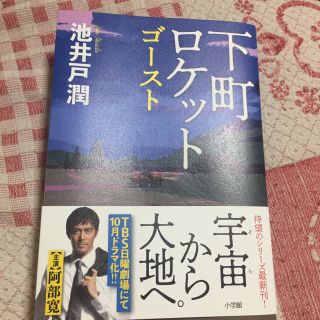 ショウガクカン(小学館)の下町ロケット ゴースト(文学/小説)