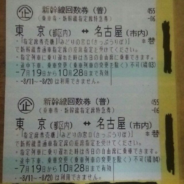 東京⇔名古屋 新幹線 回数券10月28日まで2枚