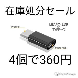 4個　USB TypeCアダプタ 　Micro-B → Type-C タイプC(バッテリー/充電器)