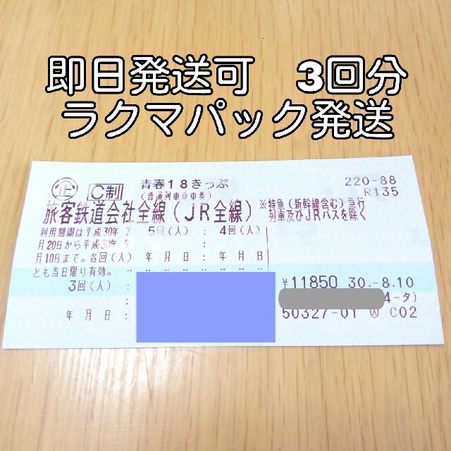 乗車券/交通券（即日発送可）青春18きっぷ　3回分