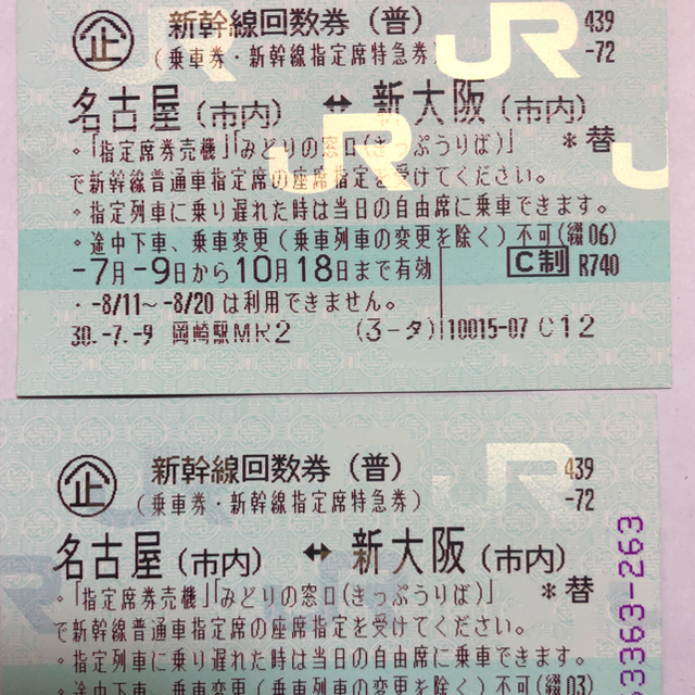 新幹線 指定席切符 名古屋 新大阪 チケットの乗車券/交通券(鉄道乗車券)の商品写真