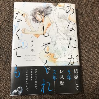 カドカワショテン(角川書店)のあなたがしてくれなくても 1(女性漫画)